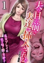 夫の目の前で夫達に挿入される!?～乱交プレイに悦び喘ぐ妻・美紗子～