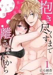 抱き尽くすまで離さないから～チャラ男上司の深い溺愛_thumbnail