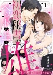 初恋秘書はベッドの上で雄になる 恋人契約は甘くこじれて(分冊版)_thumbnail