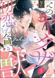 このヤクザ 初恋を貪る獣(分冊版)_thumbnail