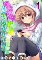 むちむち鍵っ娘餌付け中!? お隣カノジョとないしょごと