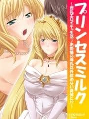 プリンセスミルク ～授乳エロイチャ生活♪お姫様の母乳以外飲めない身体に!?～