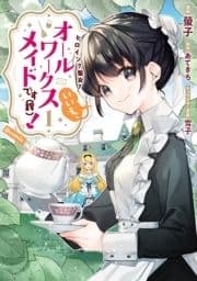 ヒロイン?聖女?いいえ､オールワークスメイドです(誇)!@COMIC_thumbnail