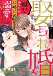 娶られ婚 嫌いな幼なじみと政略結婚のち溺愛されてます(分冊版)