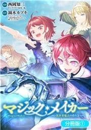 マジック･メイカー -異世界魔法の作り方-【分冊版】