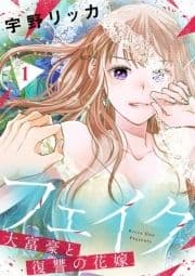 フェイク～大富豪と復讐の花嫁～【合冊版】_thumbnail