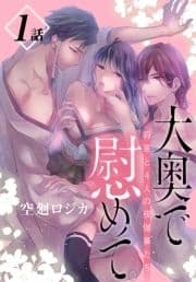 大奥で慰めて｡～将軍と4人の夜伽華たち～[ばら売り]_thumbnail