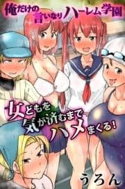 俺だけの言いなりハーレム学園 女どもを気が済むまでハメまくる!_thumbnail