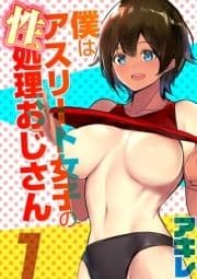 僕はアスリート女子の性処理おじさん_thumbnail