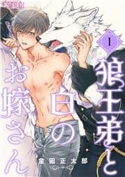 狼王弟と白のお嫁さん 【分冊版】_thumbnail