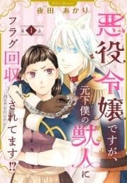 悪役令嬢ですが､元下僕の獣人にフラグ回収されてます!?【分冊版】_thumbnail