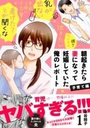 朝起きたら妻になって妊娠していた俺のレポート 子育て編_thumbnail