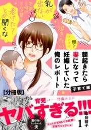 朝起きたら妻になって妊娠していた俺のレポート 子育て編 分冊版_thumbnail