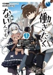 ｢もう‥‥働きたくないんです｣冒険者なんか辞めてやる｡今更､待遇を変えるからとお願いされてもお断りです｡僕はぜーったい働きません｡_thumbnail