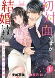 初対面ですが結婚しましょう～お見合い夫婦の切愛婚～【分冊版】_thumbnail