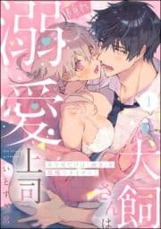 犬飼さんは隠れ溺愛上司 ※今夜だけは｢好き｣を我慢できません!(分冊版)