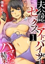 夫公認セックスアドバイザーにハマった結果_thumbnail