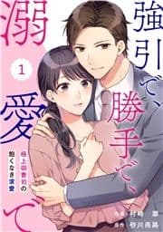 comic Berry's 強引で､勝手で､溺愛で～極上御曹司の飽くなき求愛～(分冊版)_thumbnail