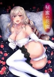 秘蜜の花園【電子単行本】_thumbnail