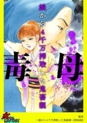 毒母～娘から4千万搾取した鬼畜親～【単話版】_thumbnail