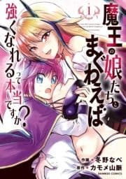 魔王の娘たちとまぐわえば強くなれるって本当ですか?_thumbnail