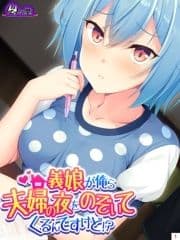 義娘が俺ら夫婦の夜をのぞいてくるんですけど!?_thumbnail