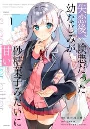 失恋後､険悪だった幼なじみが砂糖菓子みたいに甘い_thumbnail