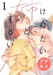 けむたい姉とずるい妹 プチキス_thumbnail