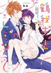 鶴我夫妻のヒミツ～女体化幼なじみと交際0日婚～【電子限定漫画付き】_thumbnail