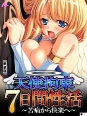 【新装版】天使拘束7日間性活 ～苦痛から快楽へ～ (単話)_thumbnail