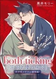 both ticking(宗司と優の場合) ケダモノアラシ番外編_thumbnail