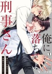 俺に落ちてよ､刑事さん～恨むべき相手に求愛されてます