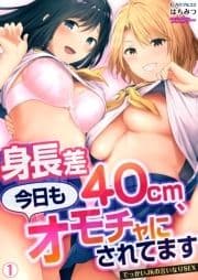 身長差40cm､今日もオモチャにされてます～でっかいJKの言いなりSEX【フルカラー】