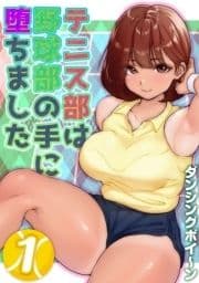 テニス部は野球部の手に堕ちました_thumbnail