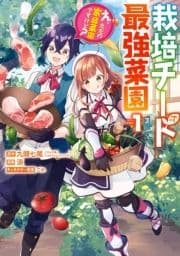 栽培チートで最強菜園～え､ただの家庭菜園ですけど?～_thumbnail