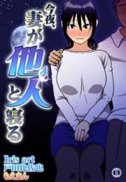 今夜､妻が他人と寝る_thumbnail