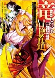 竜と歩む成り上がり冒険者道 ～用済みとしてSランクパーティから追放された回復魔術師､捨てられた先で最強の神竜を復活させてしまう～ コミック版_thumbnail