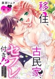 移住､古民家､セフレ付き!? 阿久津夫妻の溺愛生活編【単話売】_thumbnail