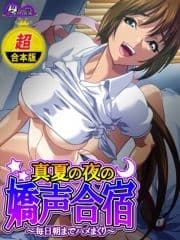 【超合本版】真夏の夜の嬌声合宿 ～毎日朝までハメまくり～_thumbnail