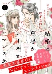 結婚は墓場かゴールかロマンスか 分冊版_thumbnail