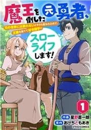 魔王を倒した元勇者､元の世界には戻れないと今さら言われたので､王国を捨てて好き勝手にスローライフします!_thumbnail