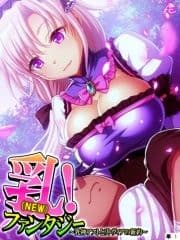 乳(NEW)!ファンタジー ～乳神アストとリトヴィアの新約～ (単話)