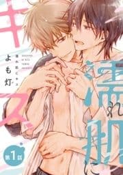 濡れ肌にキス_thumbnail