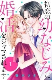 初恋の幼なじみに婚活をジャマされます 分冊版_thumbnail