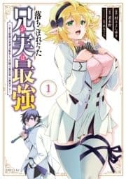 落ちこぼれだった兄が実は最強 ～史上最強の勇者は転生し､学園で無自覚に無双する～_thumbnail