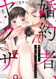 婚約者､ヤクザ｡～強面なくせに一途に優しく抱いてきます_thumbnail