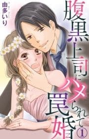 腹黒上司にハメられて罠婚_thumbnail