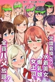 常識変換ペンで水着美女も爆乳娘も女上司も全員ハメ放題!_thumbnail