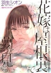 花嫁は屋根裏で夢を見る_thumbnail