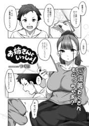 お姉さんといっしょ!